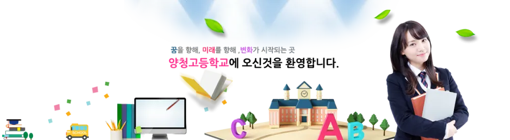 양청고등학교