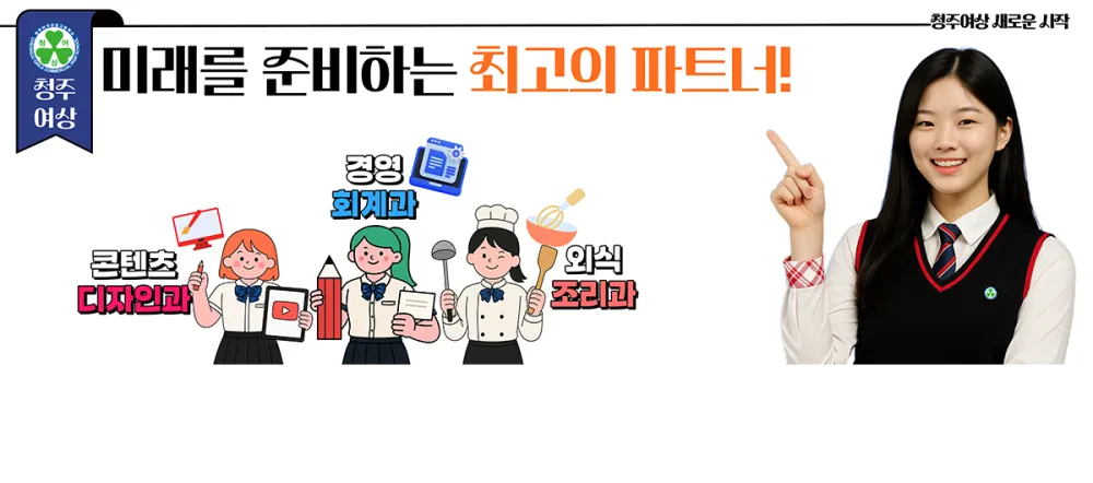 청주여자상업고등학교