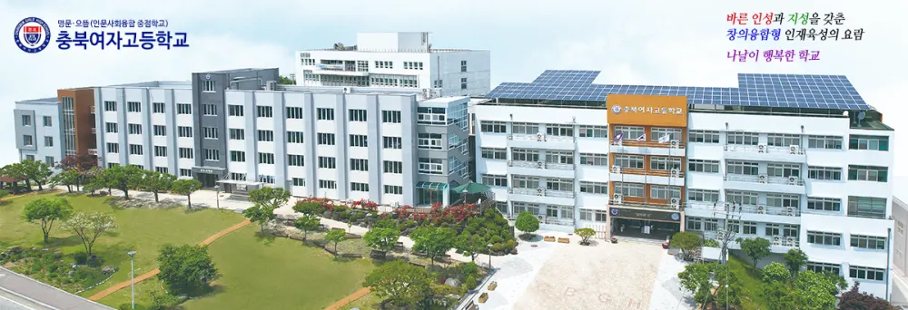 충북여자고등학교