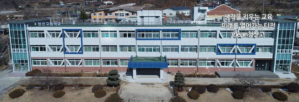 청산고등학교