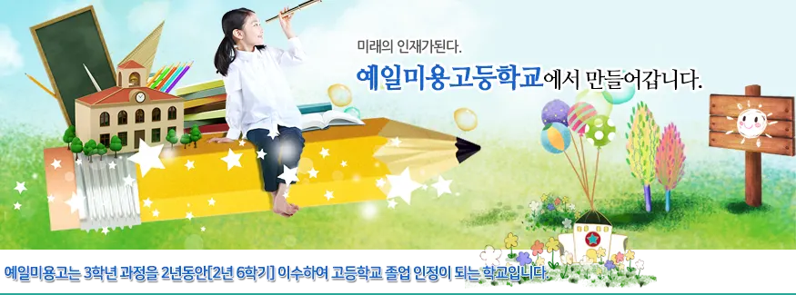 예일미용고등학교