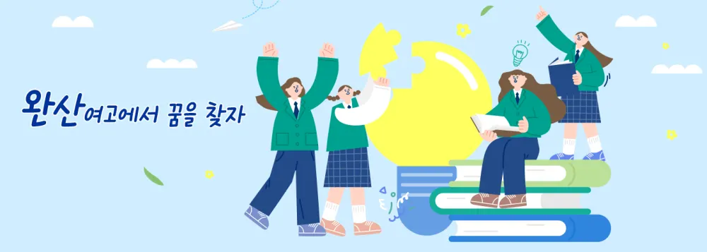 완산여자고등학교