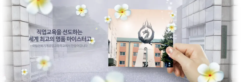 전북기계공업고등학교