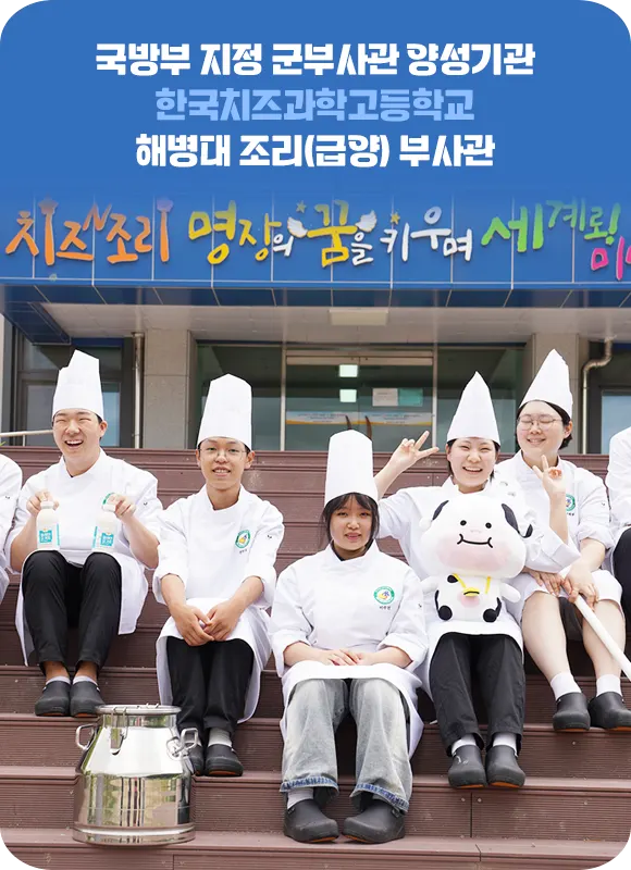 한국치즈과학고등학교