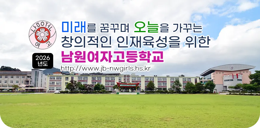 남원여자고등학교