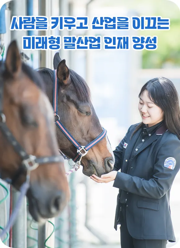 한국경마축산고등학교
