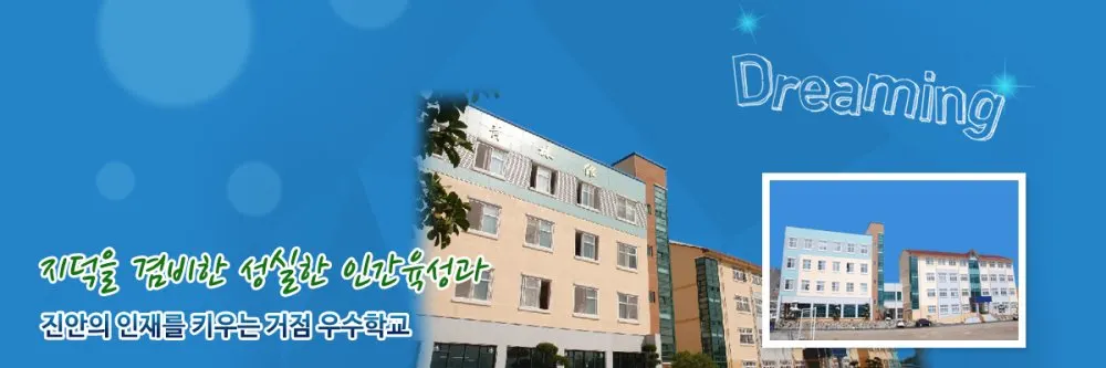 진안제일고등학교
