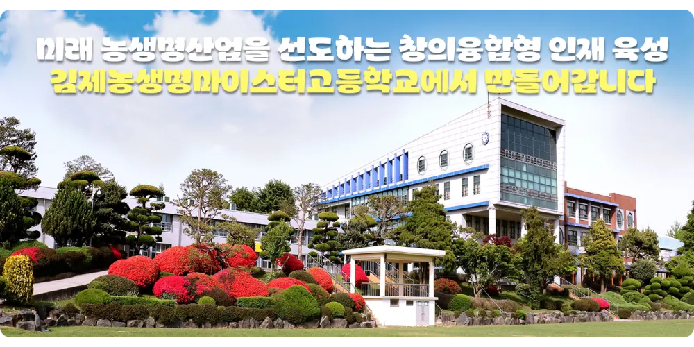김제농생명마이스터고등학교