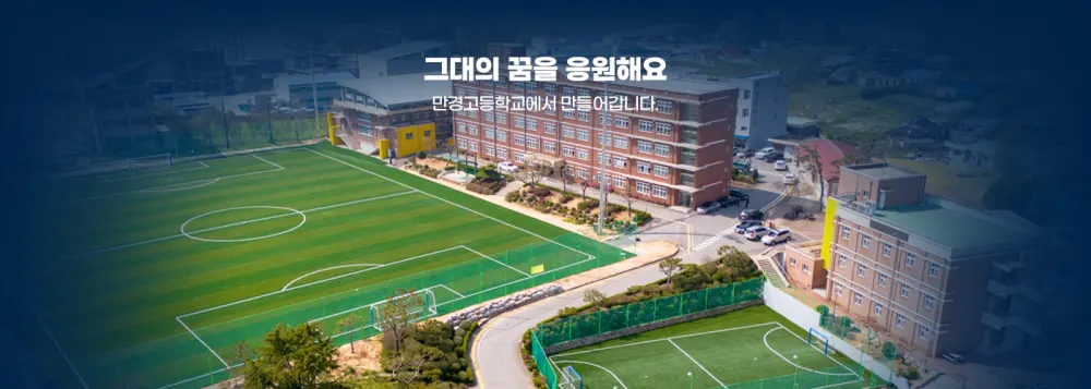 만경고등학교