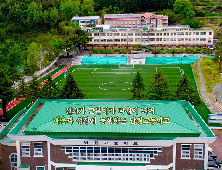 남원고등학교