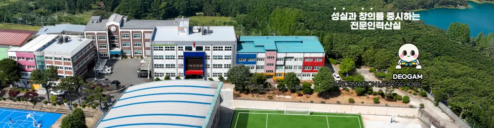 덕암정보고등학교