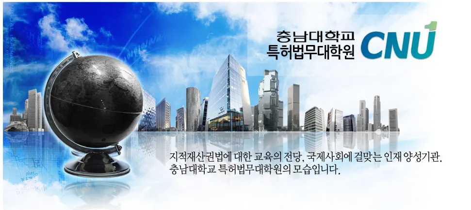 충남대학교 특허법무대학원