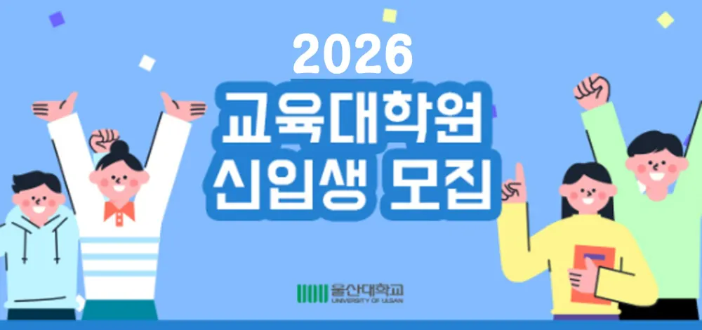 울산대학교 교육대학원