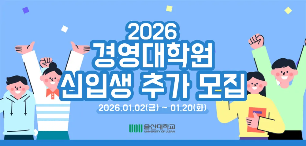 울산대학교 경영대학원