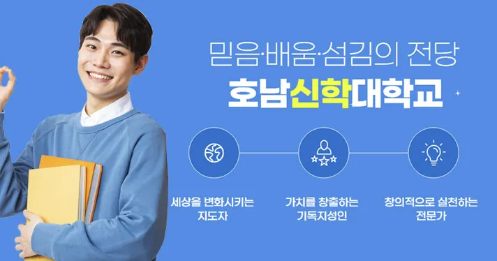 호남신학대학교