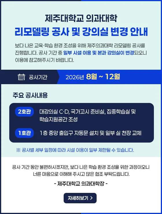 제주대학교 의학전문대학원