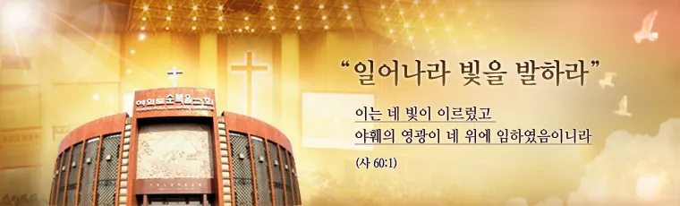 여의도순복음교회 동대문성전