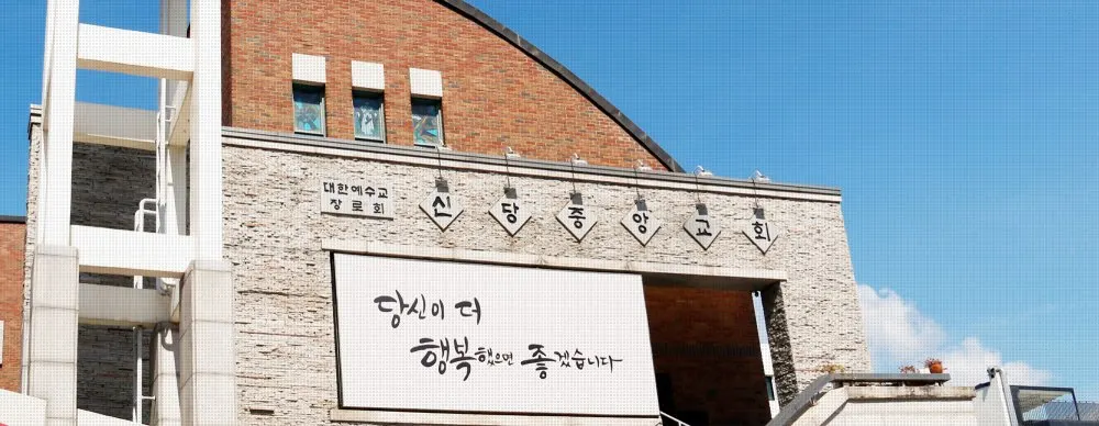 신당중앙교회