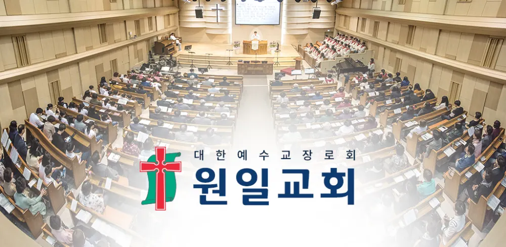 원일교회
