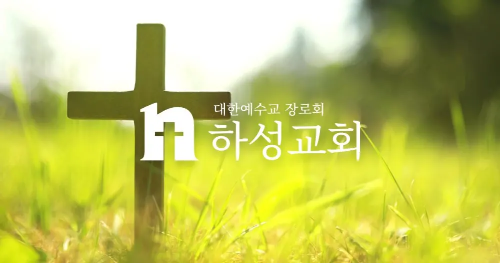 하성교회