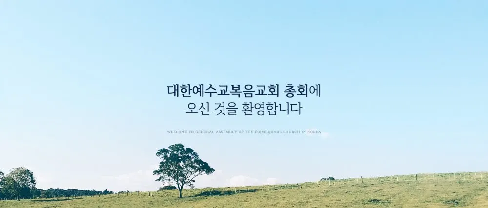 대한예수교복음교회 총회본부