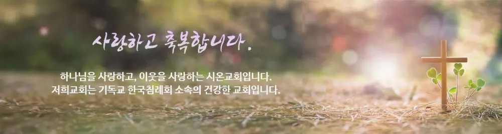 시온침례교회