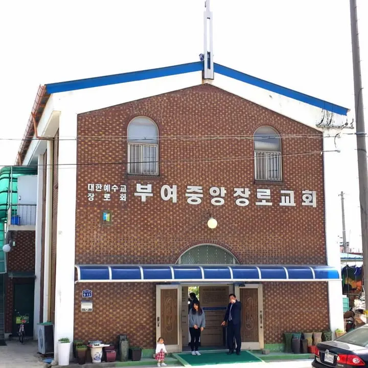 부여중앙장로교회