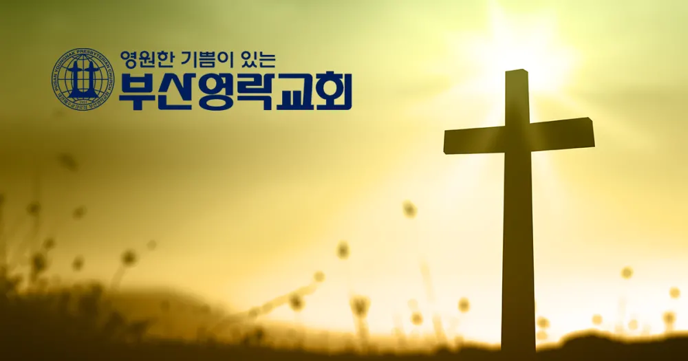 부산영락교회