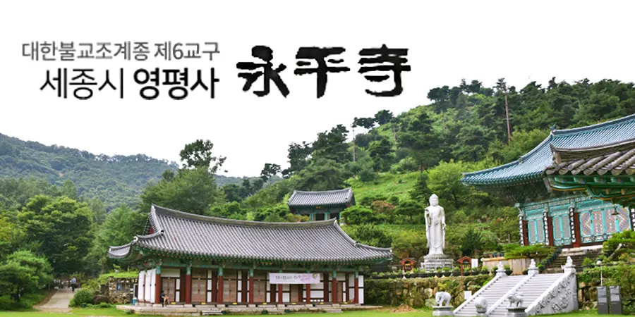 영평사