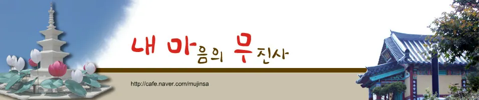 무진사