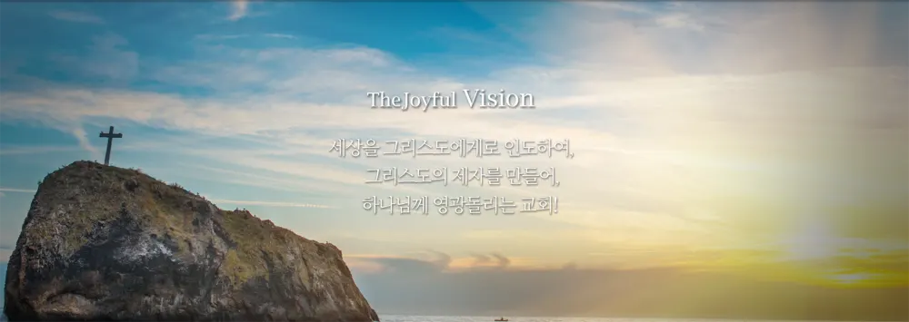 기쁨의교회