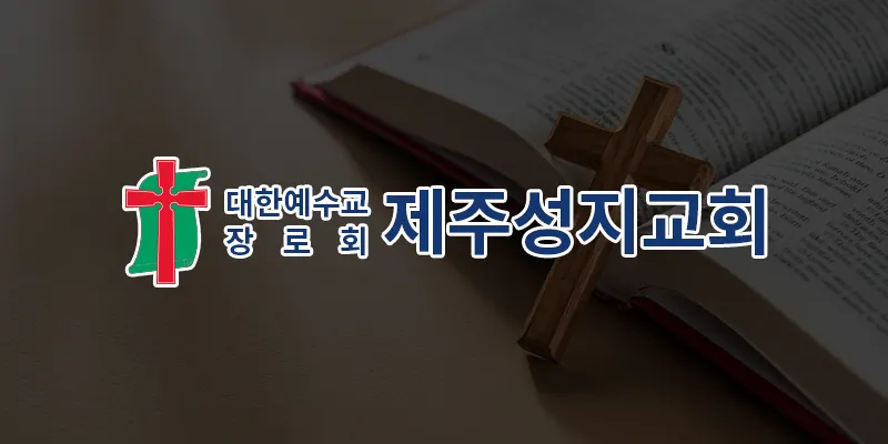 제주성지교회