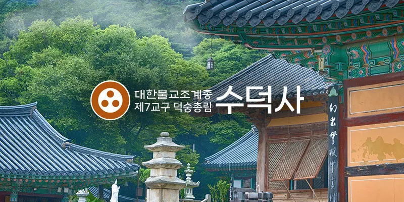 수덕사