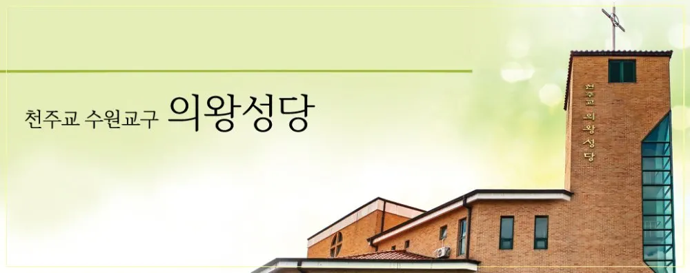 의왕성당