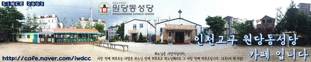 원당동성당