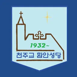 함안성당