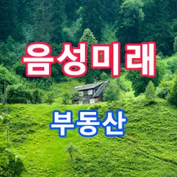 음성미래공인중개사사무소