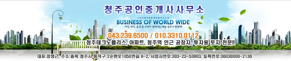 청주공인중개사합동사무소