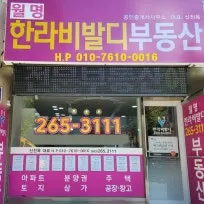 월명한라비발디공인중개사사무소