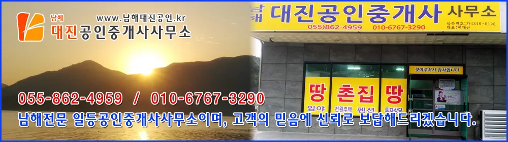 남해대진공인중개사사무소