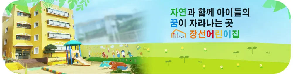 장선어린이집