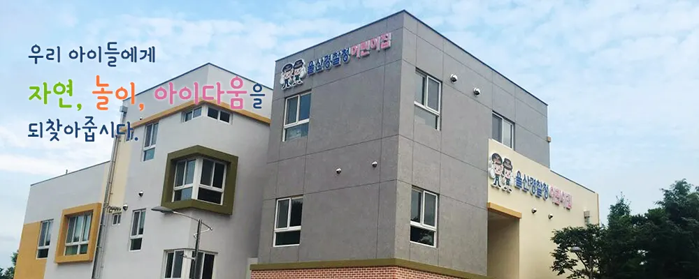 울산경찰청어린이집