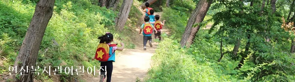 연제구연산복지관 어린이집