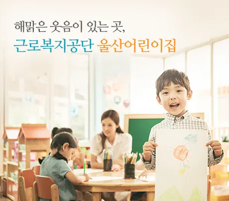 근로복지공단울산어린이집