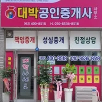 대박공인중개사사무소