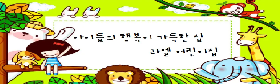 라엘어린이집