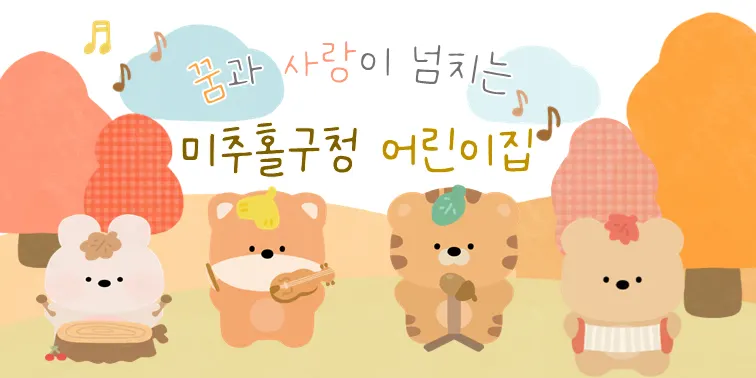 미추홀구청어린이집