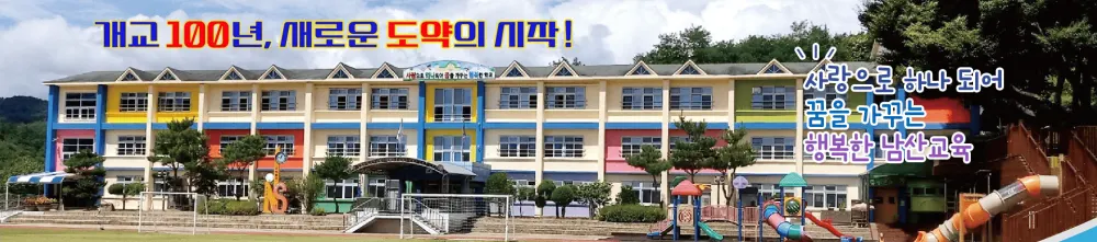 남산초등학교 병설유치원