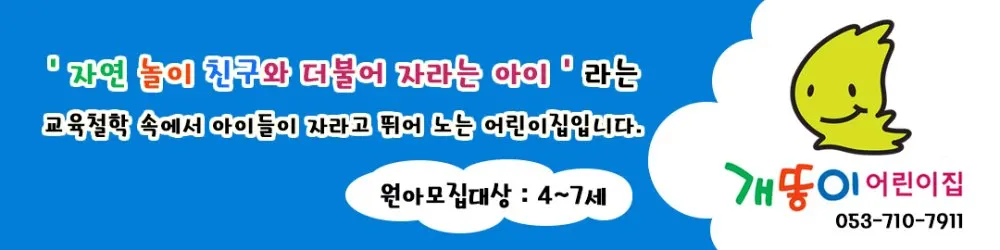 개똥이어린이집