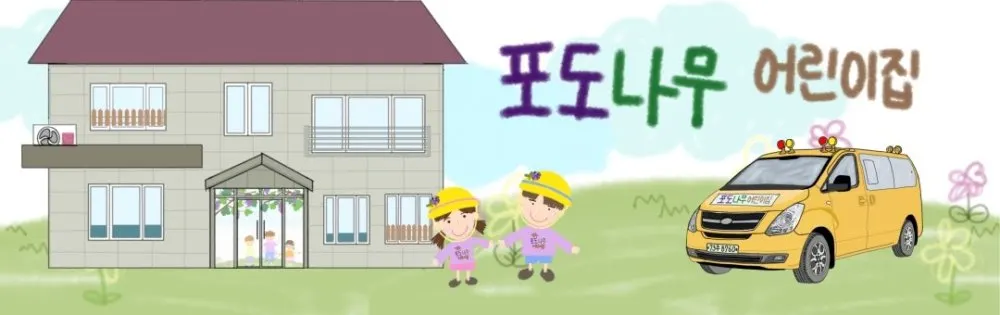 포도나무어린이집